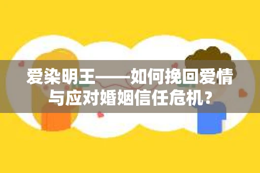 爱染明王——如何挽回爱情与应对婚姻信任危机？