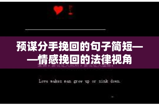 预谋分手挽回的句子简短——情感挽回的法律视角