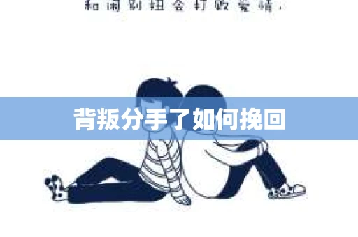 背叛分手了如何挽回