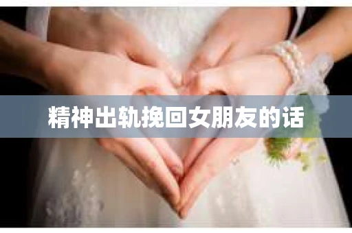 精神出轨挽回女朋友的话
