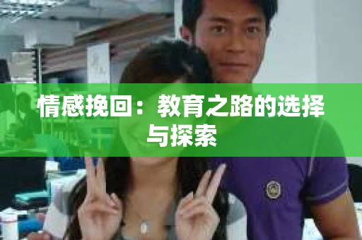 情感挽回：教育之路的选择与探索