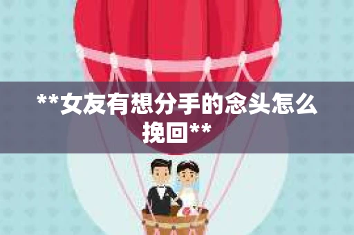 **女友有想分手的念头怎么挽回**