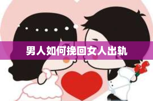 男人如何挽回女人出轨