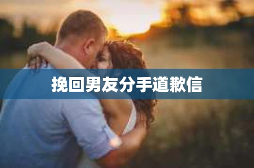 挽回男友分手道歉信