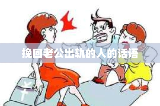 挽回老公出轨的人的话语