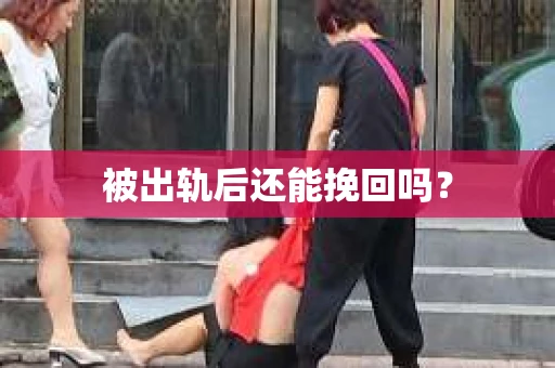 被出轨后还能挽回吗？
