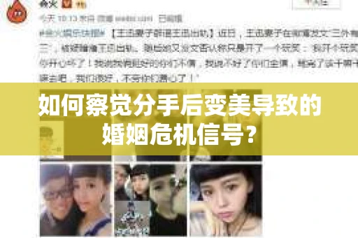 如何察觉分手后变美导致的婚姻危机信号? 如何察觉分手后变美导致的婚姻危机信号?