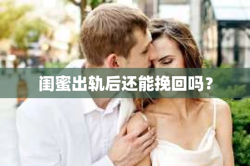 闺蜜出轨后还能挽回吗？