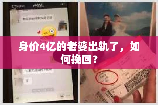 身价4亿的老婆出轨了，如何挽回？