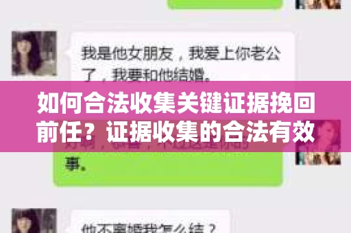 如何合法收集关键证据挽回前任?证据收集的合法有效方案 如何合法收集关键证据挽回前任?证据收集的合法有效方案