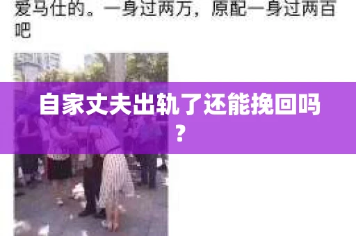 自家丈夫出轨了还能挽回吗？