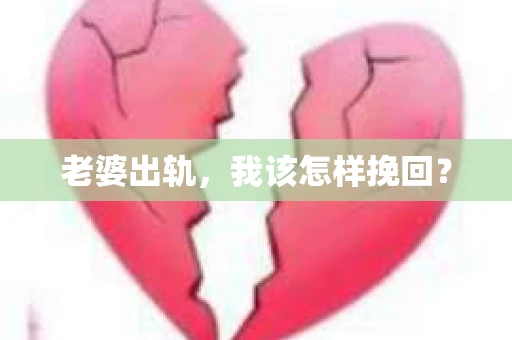 老婆出轨，我该怎样挽回？