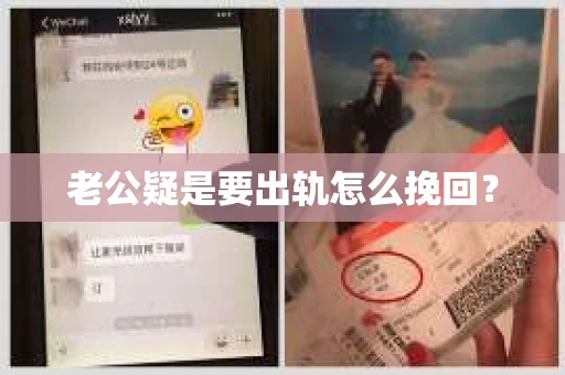 老公疑是要出轨怎么挽回？