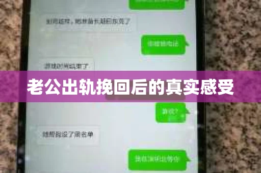 老公出轨挽回后的真实感受