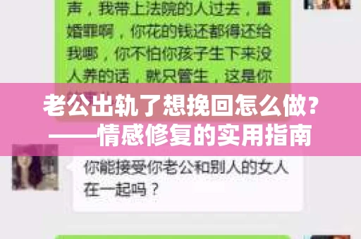 老公出轨了想挽回怎么做？——情感修复的实用指南