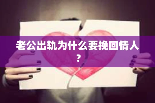 老公出轨为什么要挽回情人？