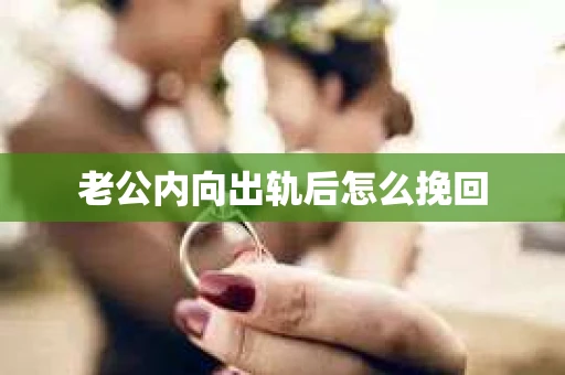 老公内向出轨后怎么挽回