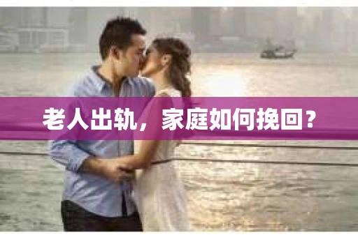 老人出轨，家庭如何挽回？