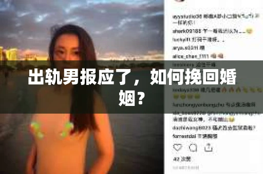 出轨男报应了，如何挽回婚姻？