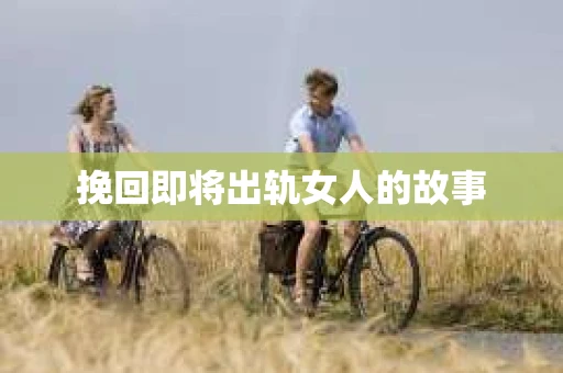 挽回即将出轨女人的故事