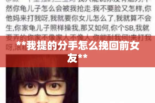 **我提的分手怎么挽回前女友**
