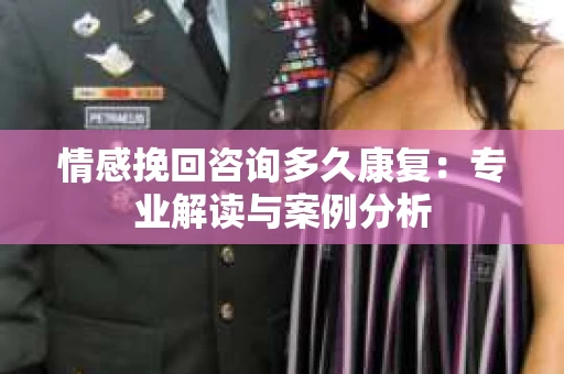 情感挽回咨询多久康复：专业解读与案例分析
