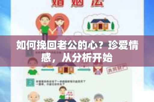 如何挽回老公的心？珍爱情感，从分析开始