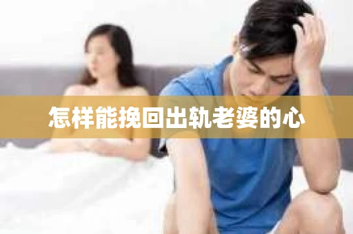 怎样能挽回出轨老婆的心