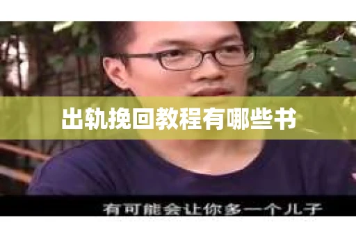 出轨挽回教程有哪些书