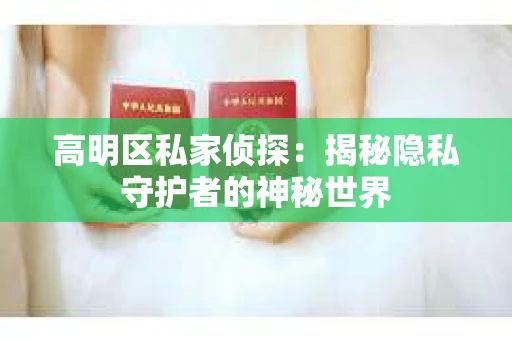 高明区私家侦探：揭秘隐私守护者的神秘世界