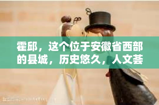 霍邱，这个位于安徽省西部的县城，历史悠久，人文荟萃。在这里，你是否也曾有过这样的疑问：“霍邱有私家侦探吗？”今天，就让我带你一探究竟。