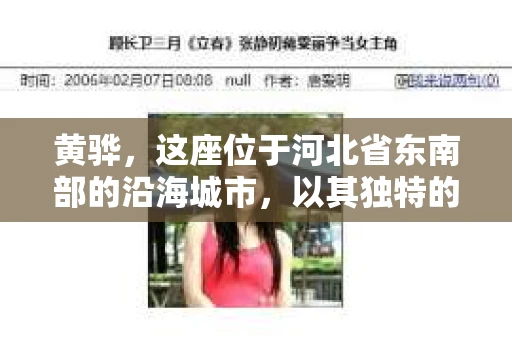 黄骅,这座位于河北省东南部的沿海城市,以其独特的地理位置和丰富的历史文化而闻名。然而,在这座城市中,还有一群人,他们以另一种方式默默守护着社会的公平与正义——私家侦探。今天,我们就来聊聊黄骅的私家侦探,看看他们是如何在这个城市中发挥作用的。 黄骅,这座位于河北省东南部的沿海城市,以其独特的地理位置和丰富的历史文化而闻名。然而,在这座城市中,还有一群人,他们以另一种方式默默守护着社会的公平与正义——私家侦探。今天,我们就来聊聊黄骅的私家侦探,看看他们是如何在这个城市中发挥作用的。