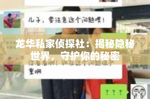 龙华私家侦探社：揭秘隐秘世界，守护你的秘密