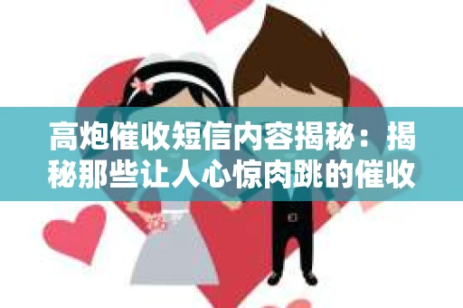 高炮催收短信内容揭秘：揭秘那些让人心惊肉跳的催收手段