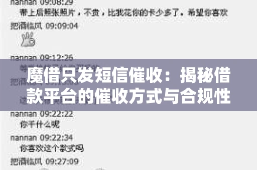 魔借只发短信催收：揭秘借款平台的催收方式与合规性