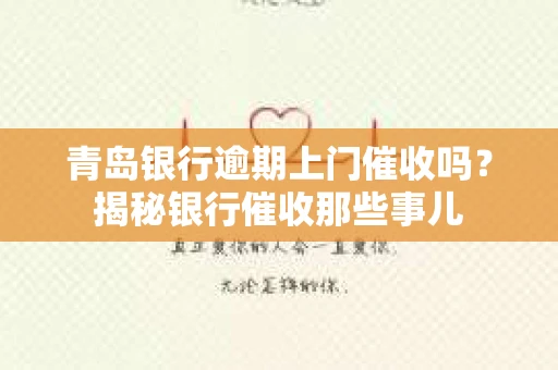 青岛银行逾期上门催收吗？揭秘银行催收那些事儿