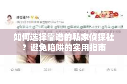 如何选择靠谱的私家侦探社？避免陷阱的实用指南