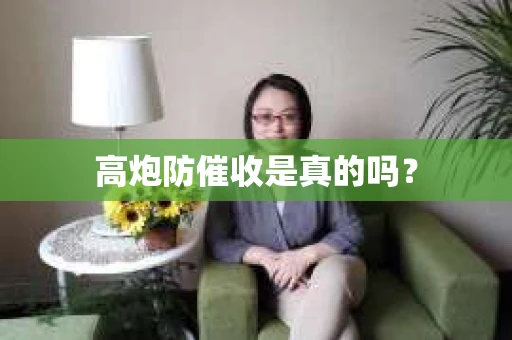 高炮防催收是真的吗？