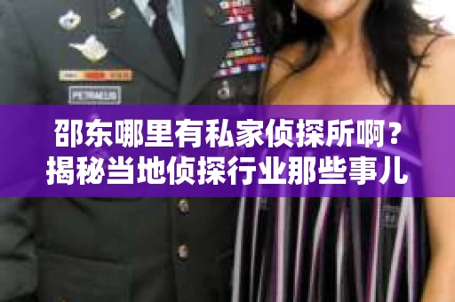邵东哪里有私家侦探所啊？揭秘当地侦探行业那些事儿