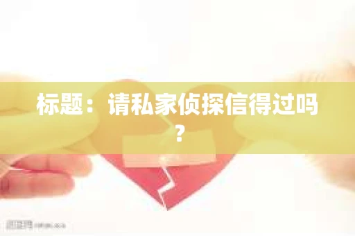 标题：请私家侦探信得过吗？
