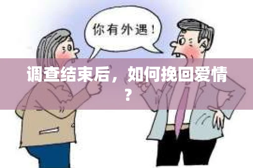 调查结束后，如何挽回爱情？