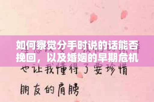 如何察觉分手时说的话能否挽回，以及婚姻的早期危机信号？