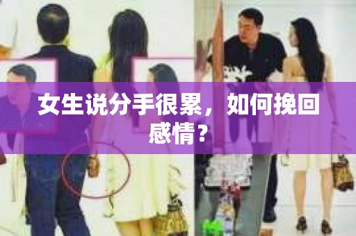 女生说分手很累，如何挽回感情？