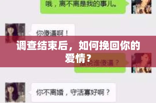 调查结束后,如何挽回你的爱情? 调查结束后,如何挽回你的爱情?