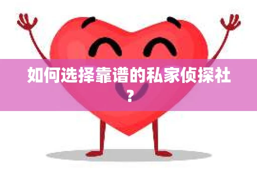 如何选择靠谱的私家侦探社？
