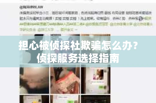 担心被侦探社欺骗怎么办？侦探服务选择指南
