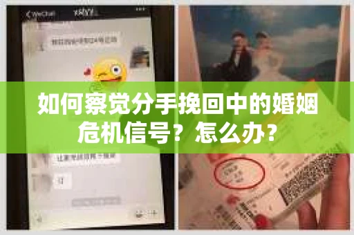 如何察觉分手挽回中的婚姻危机信号?怎么办? 如何察觉分手挽回中的婚姻危机信号?怎么办?
