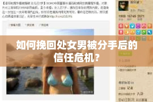 如何挽回处女男被分手后的信任危机？