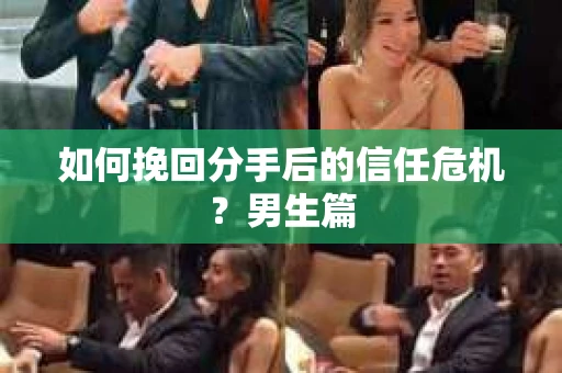 如何挽回分手后的信任危机？男生篇