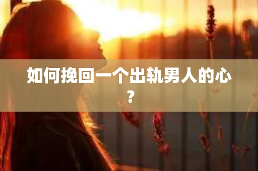 如何挽回一个出轨男人的心？